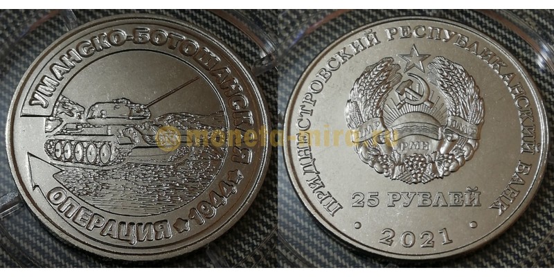 25 рублей ПМР 2021 (2022) г. Уманско-Ботошанская операция